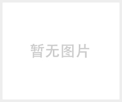 护栏网